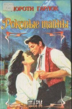 Роковые тайны