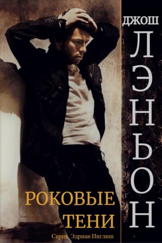 Роковые тени (ЛП)