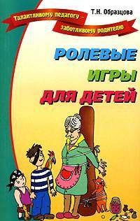 Ролевые игры для детей