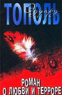 Роман о любви и терроре, или Двое в «Норд-Осте»