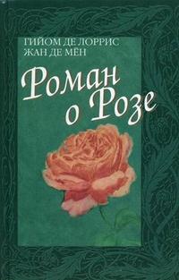 Роман о Розе