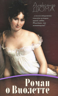 Античные статуи, как и все истинное,нередко бывают обнаженными,непристойными же – никогда.Александр ДюмаВпервые прославленный эротический роман XIX века – «Роман... Роман о Виолетте