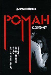 Роман с демоном