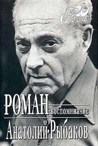 Роман-воспоминание