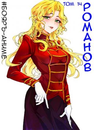 Романов #14