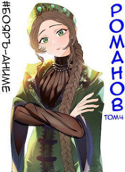 Романов. Том 4 (СИ)
