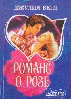 Романс о Розе