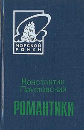 Романтики