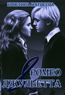 Ромео & Джульетта