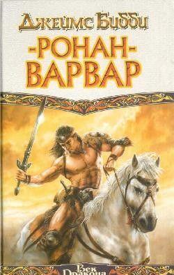 Ронан-варвар