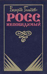 Росс непобедимый...