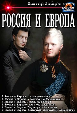 Россия и Европа
