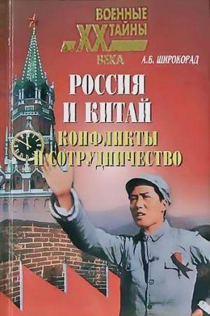 Россия и Китай. Конфликты и сотрудничество