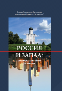 Россия  и Запад: цивилизационные  различия