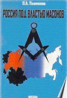 Россия под властью масонов