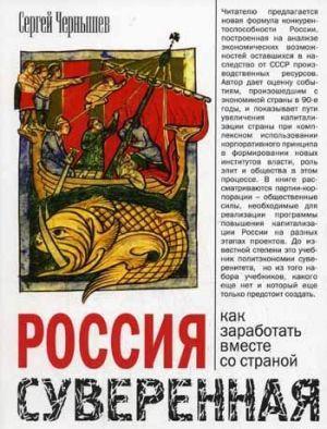 Россия суверенная. Как заработать вместе со страной