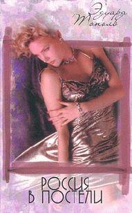 Россия в постели