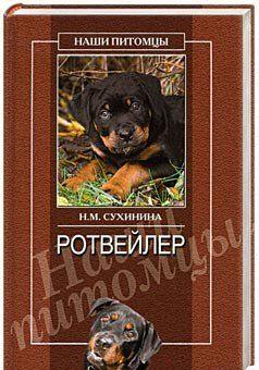 Ротвейлеры
