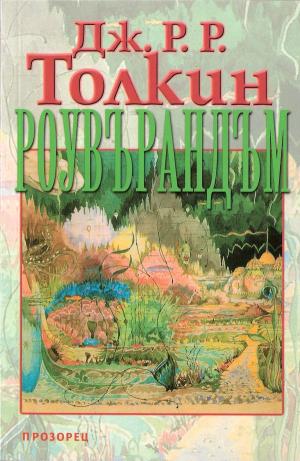 Роувърандъм