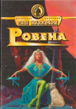 Ровена (др. перевод)