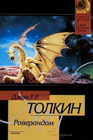 Роверандом