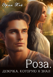 Роза. Девочка, которую я знал
