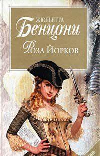 Роза Йорков