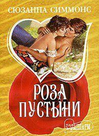 Роза пустыни