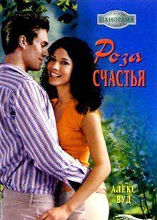 Роза счастья