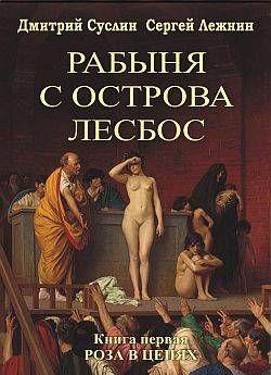 Роза в цепях