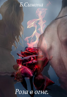 Роза в огне.
