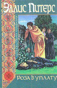 Роза в уплату