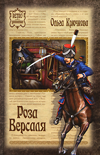 Отставной поручик Алексей Полянский получает приглашение на службу в недавно сформированный Жандармский корпус. Ему сразу поручают вести дело банды «Червонные... Роза Версаля