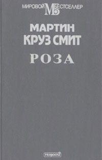 Роза