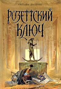 Розеттский ключ