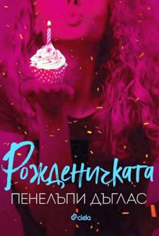 Рожденичката [bg]