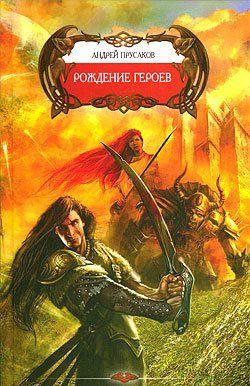 Рождение героев