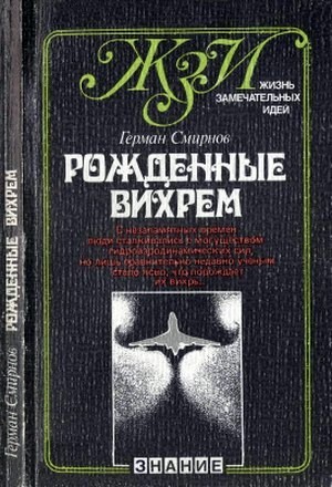Рожденные вихрем