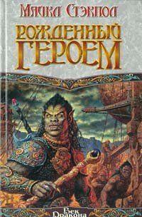 Рожденный героем