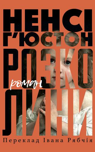 Розколини [Fault Lines]