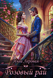 Розовый рай