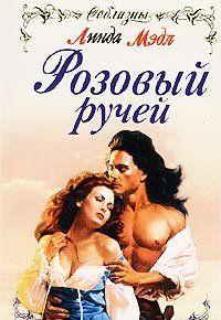 Розовый ручей