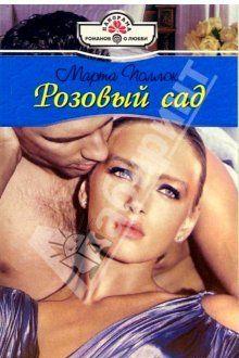 Розовый сад