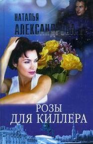 Розы для киллера