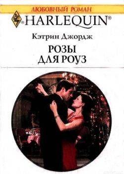 Розы для Роуз