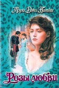 Розы любви