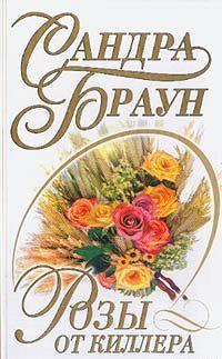 Розы от киллера