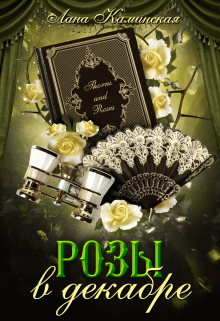 Розы в декабре