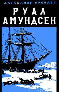 Руал Амундсен