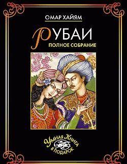 Рубаи. Полное собрание